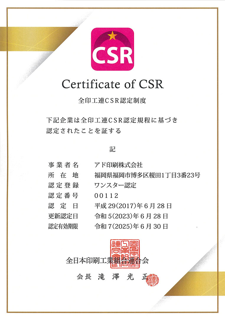 全日本印刷工業組合連合会CSR認定証