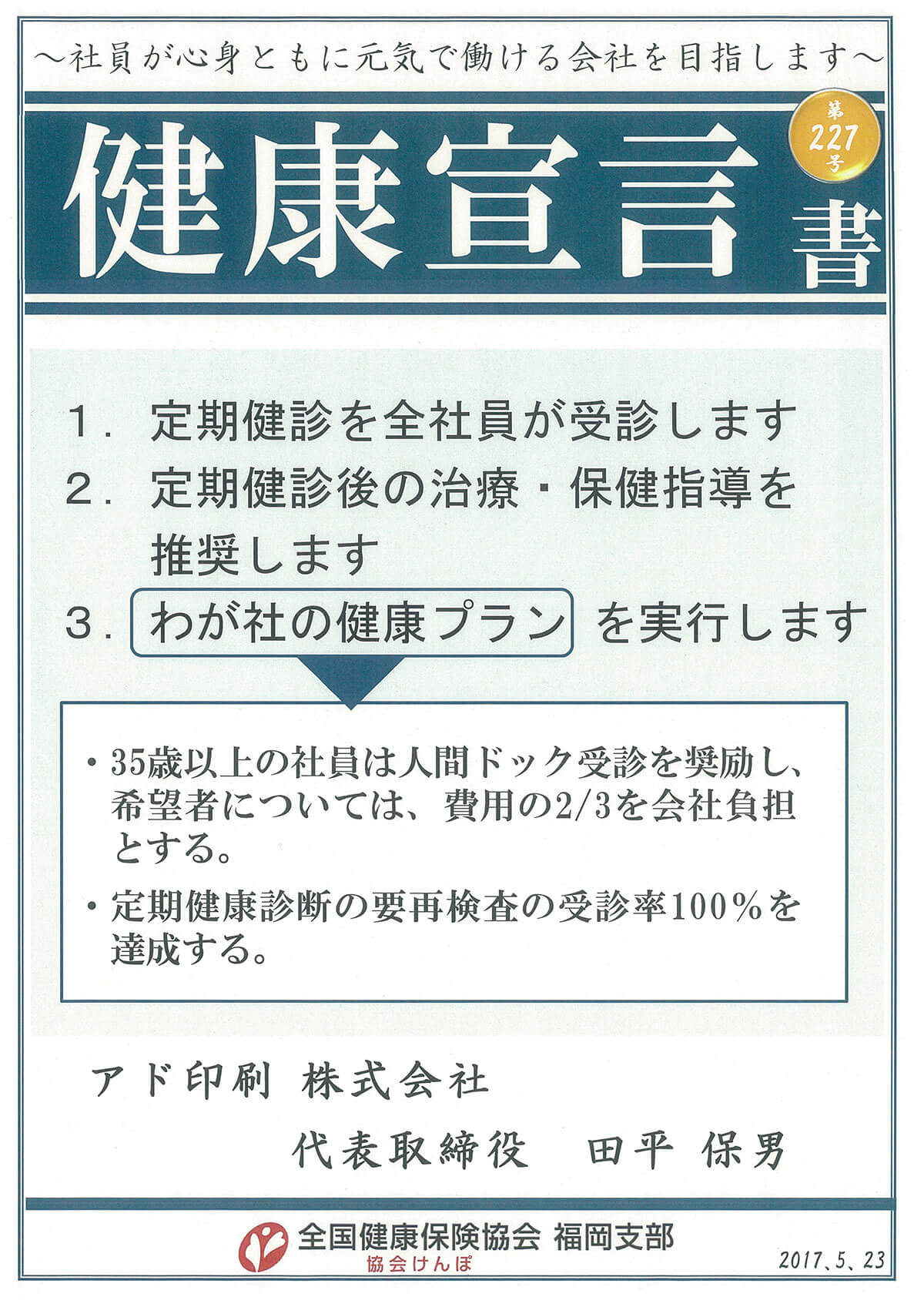 健康宣言書 第227号