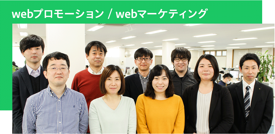 WEBプロモーション/WEBマーケティング