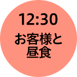 12:30お客様と昼食