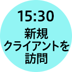 15:30新規クライアントを訪問