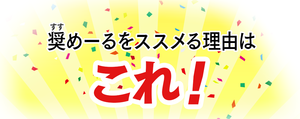 奨めーるは価格もおススメリーズナブル