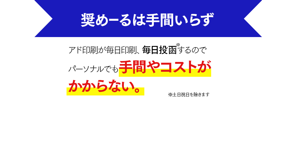 奨めーるは手間いらず