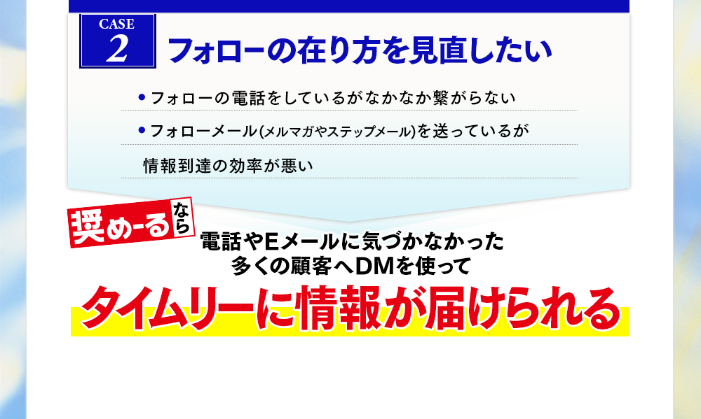 フォローの在り方を見直したい