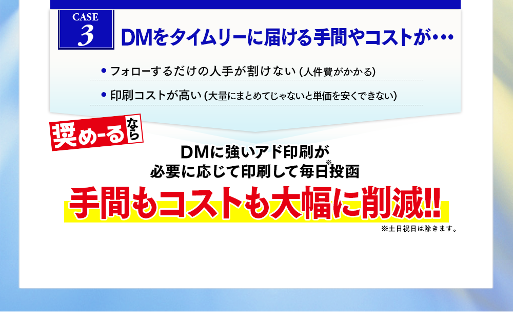 DMをタイムリーに届ける手間やコストが・・・