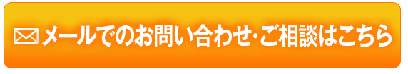 メールでのお問い合わせ・ご相談はこちら