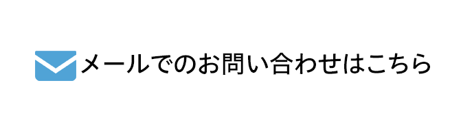 メールでのお問い合わせはこちら