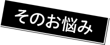 そのお悩み